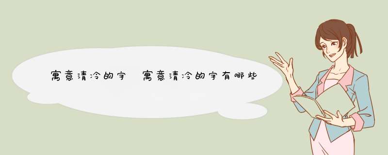 寓意清冷的字 寓意清冷的字有哪些,第1张